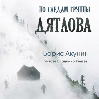 Акунин Борис - По следам группы Дятлова
