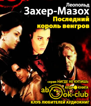 Захер-Мазох Леопольд - Последний король венгров