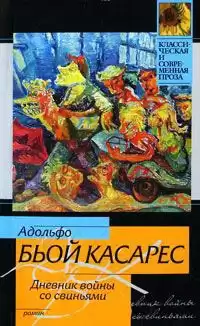 Биой Касарес Адольфо - Дневник войны со свиньями