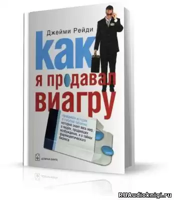 Рейди Джейми - Как я продавал виагру