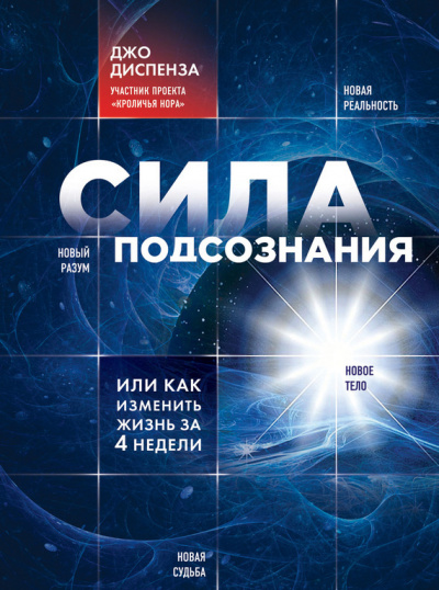 Диспенза Джо - Сила подсознания, или Как изменить жизнь за 4 недели