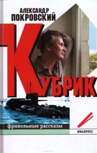 Покровский Александр - Кубрик