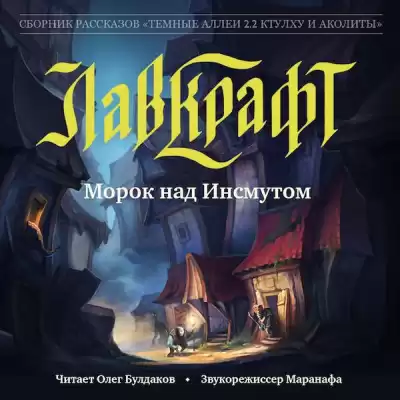 Лавкрафт Говард - Морок над Инсмутом