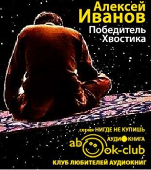 Иванов Алексей - Победитель Хвостика