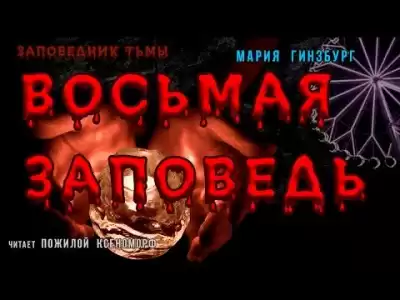 Гинзбург Мария - Восьмая Заповедь